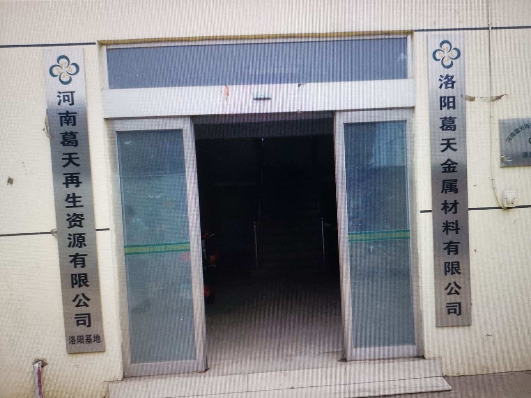 洛阳葛天金属材料有限公司