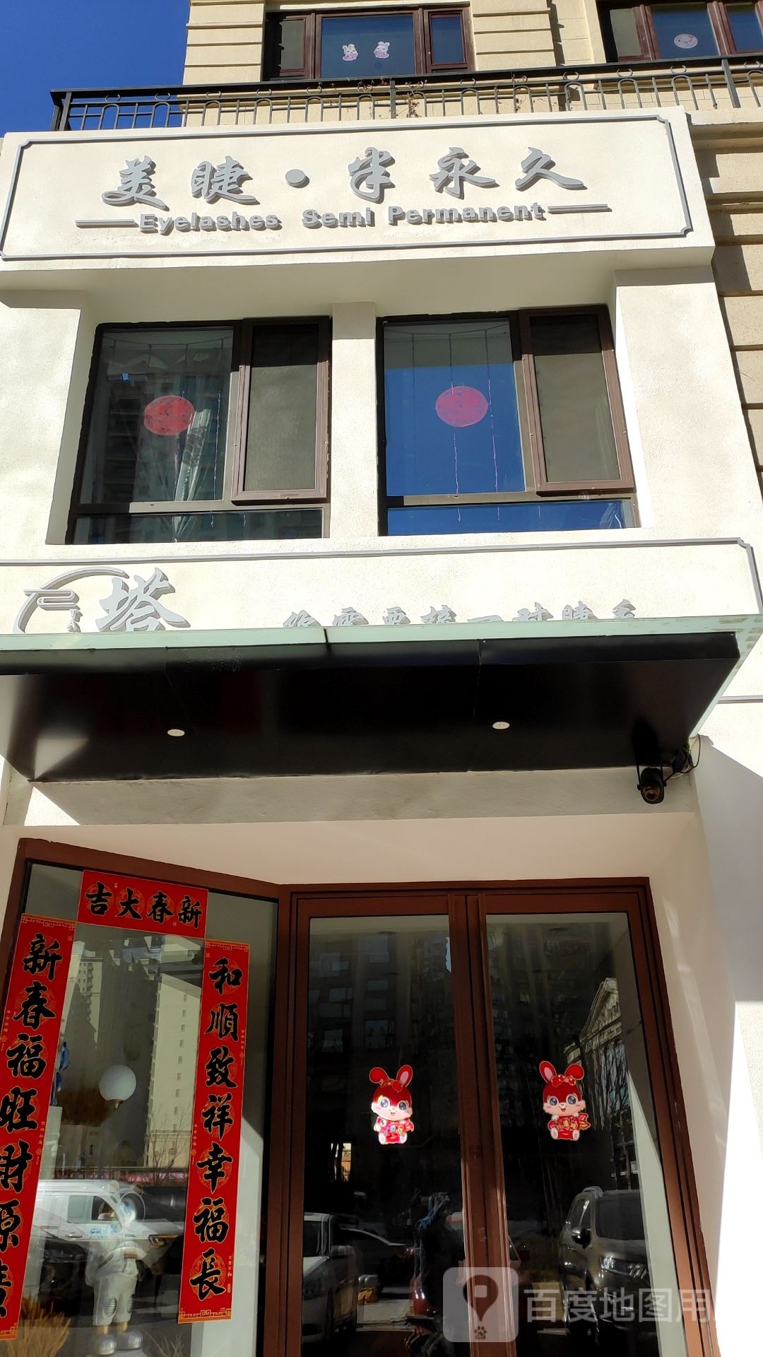 塔图美睫·伴永久
