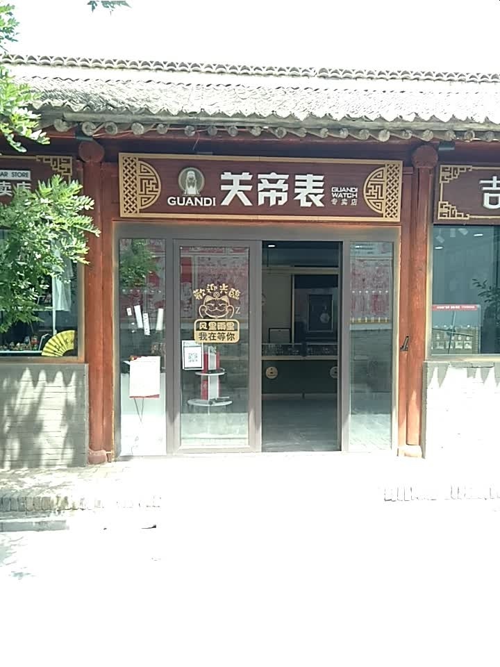 关帝表专卖店(岚山根运城印象店)