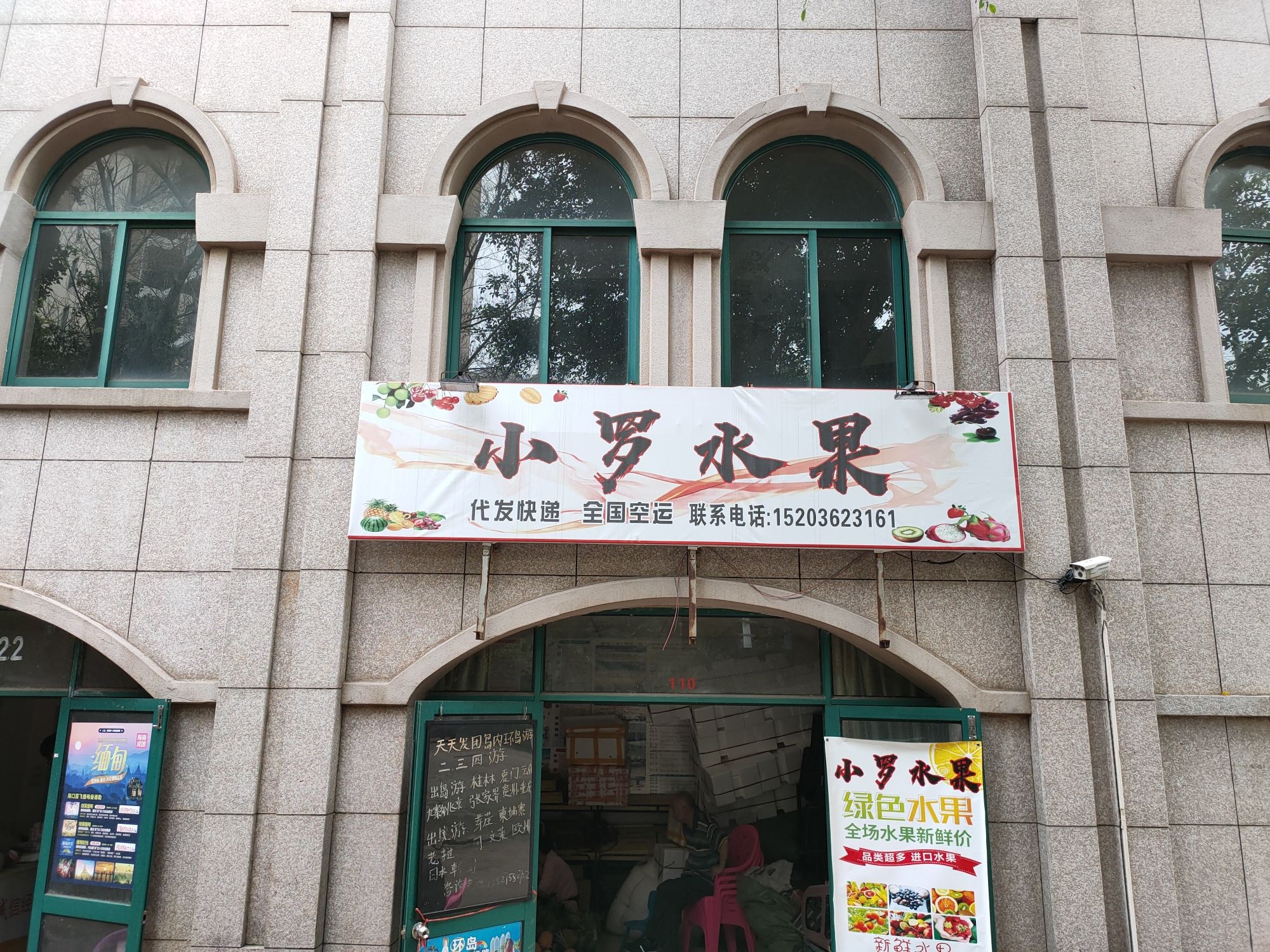 海南小罗水果店