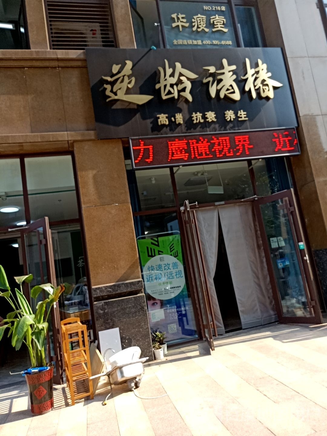 逆龄清椿日照店