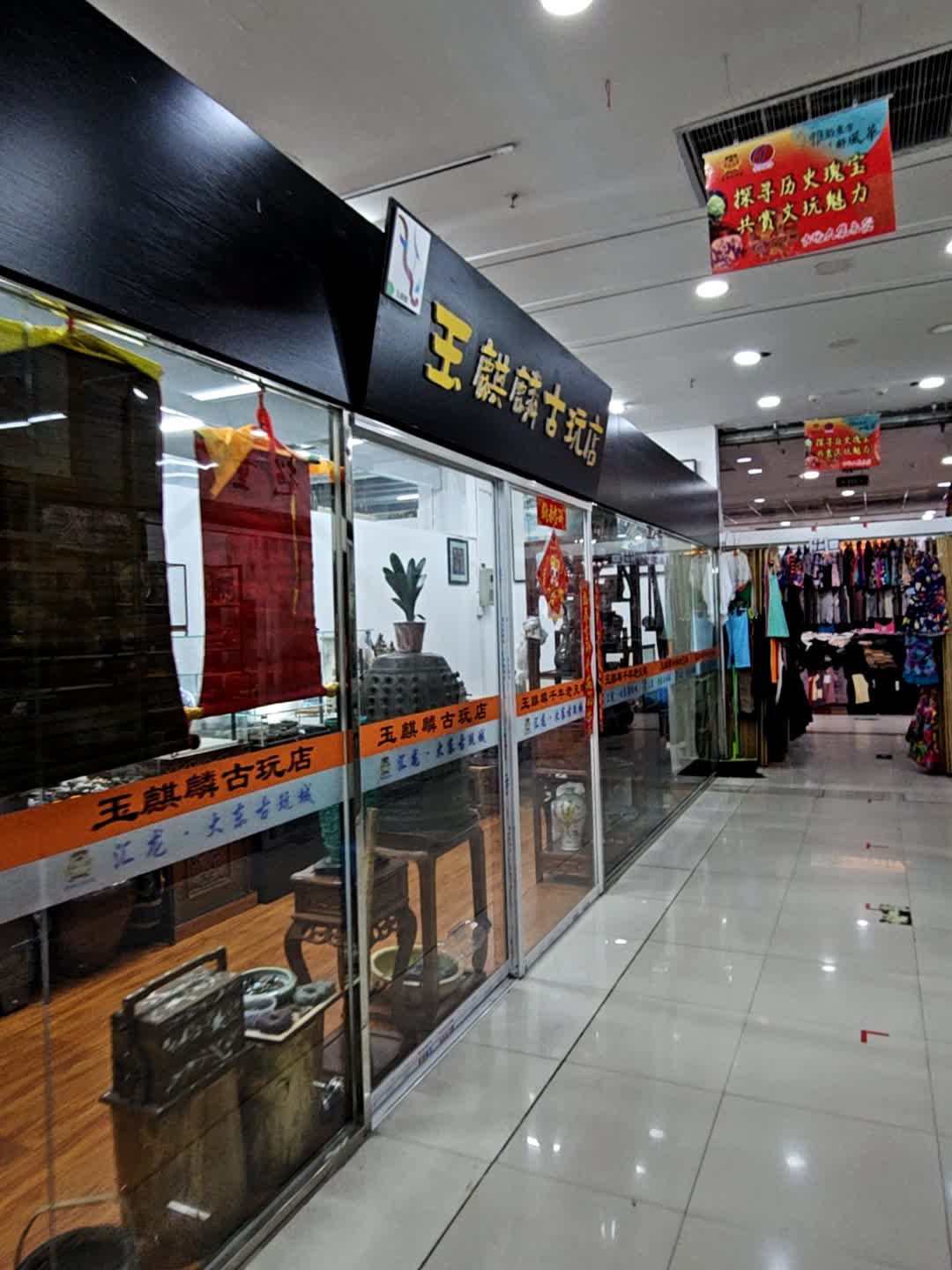 玉麒麟古玩店(东市汇龙商场店)