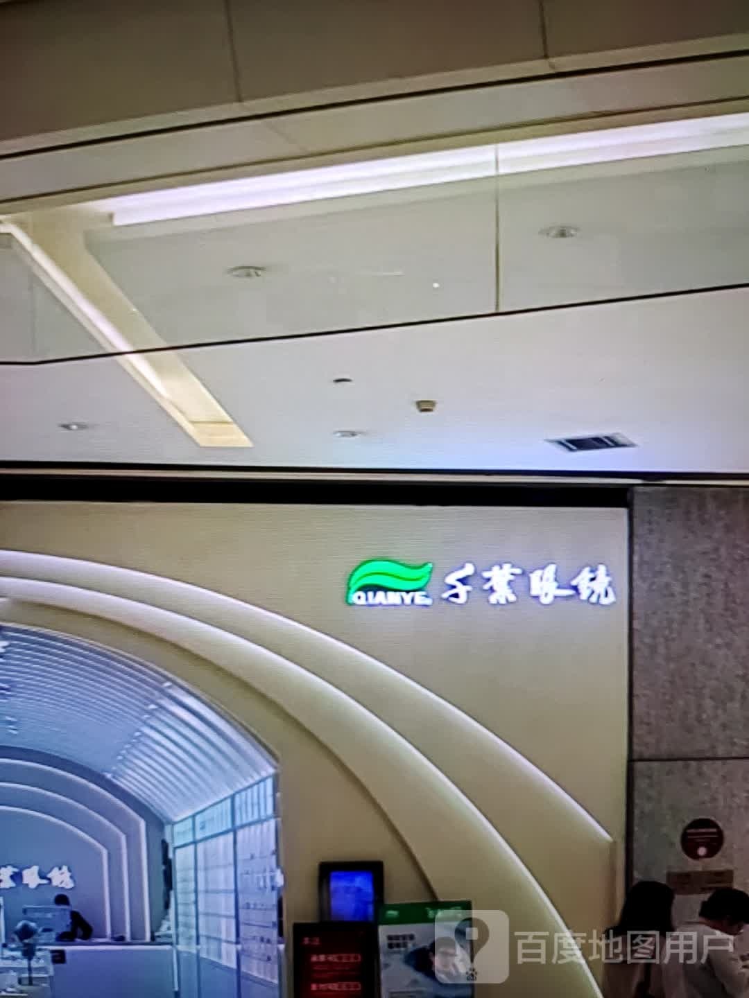 千叶眼镜(万达广场揭阳榕城店)