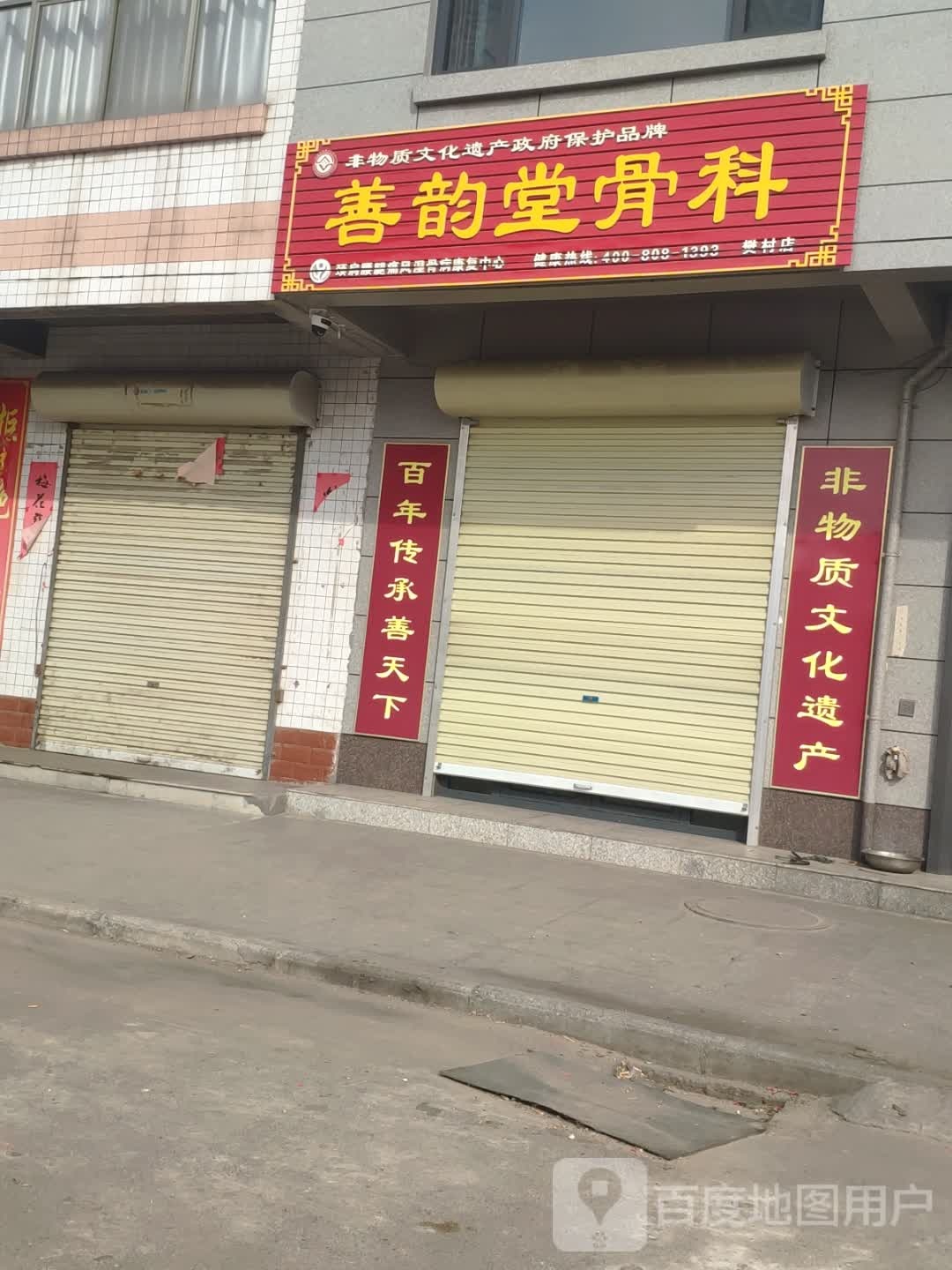 善韵堂骨科(樊村店)