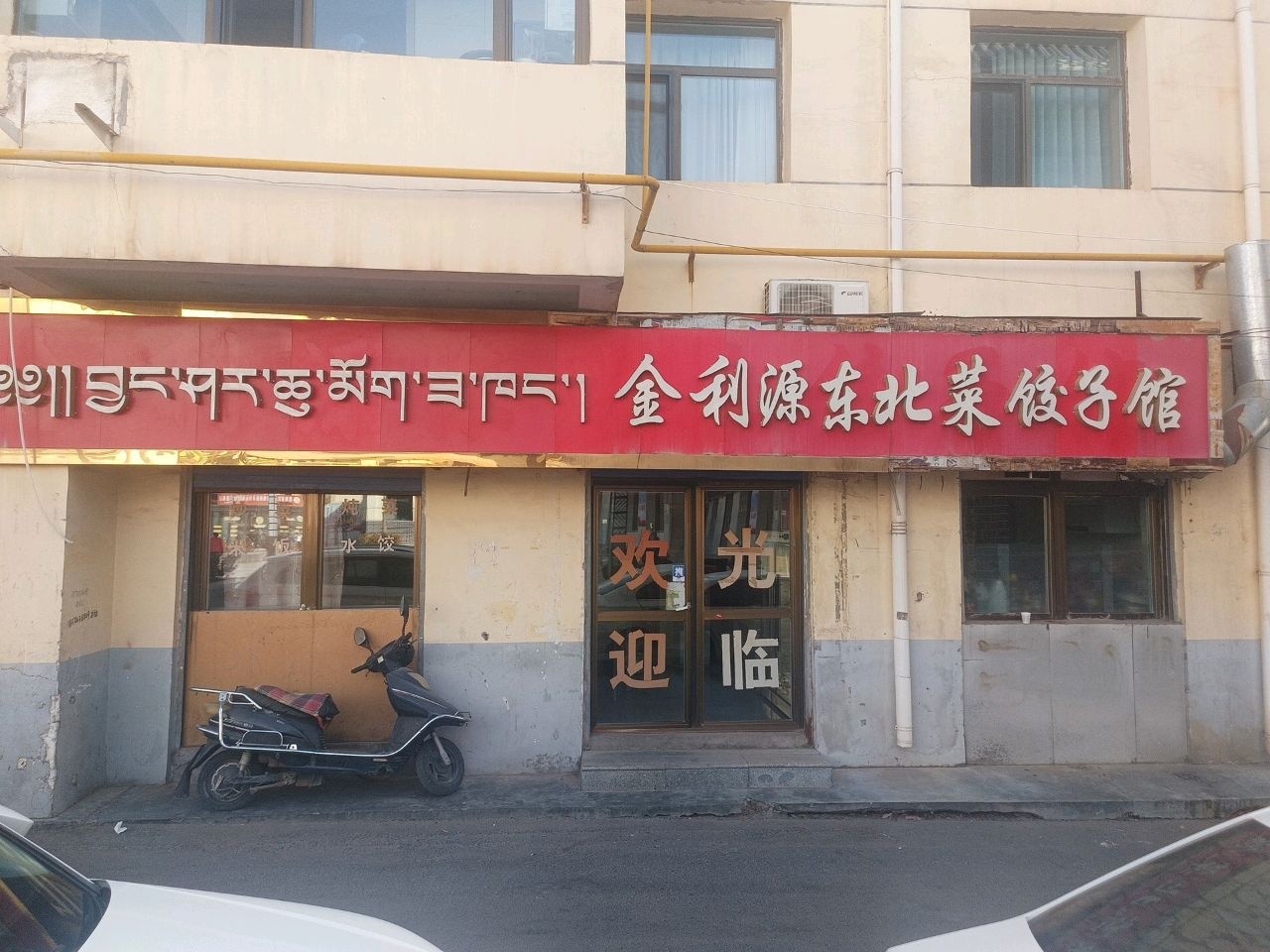 金利源东北菜饺子馆