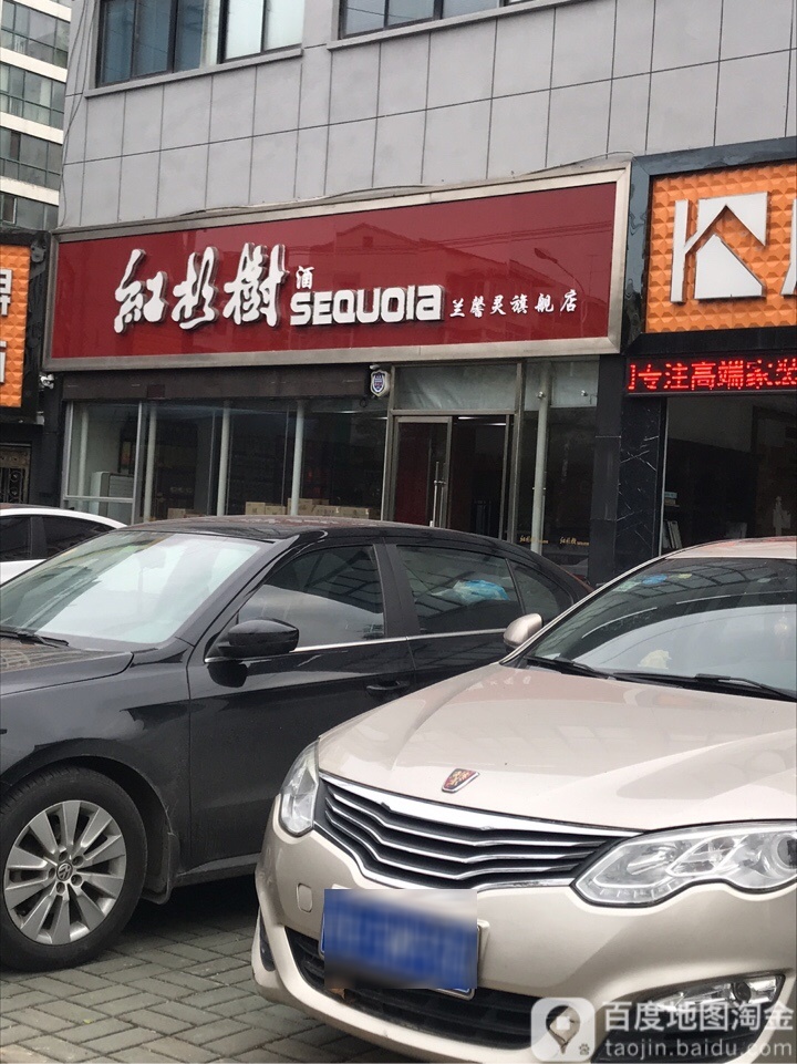 红杉樹酒兰馨灵旗舰店