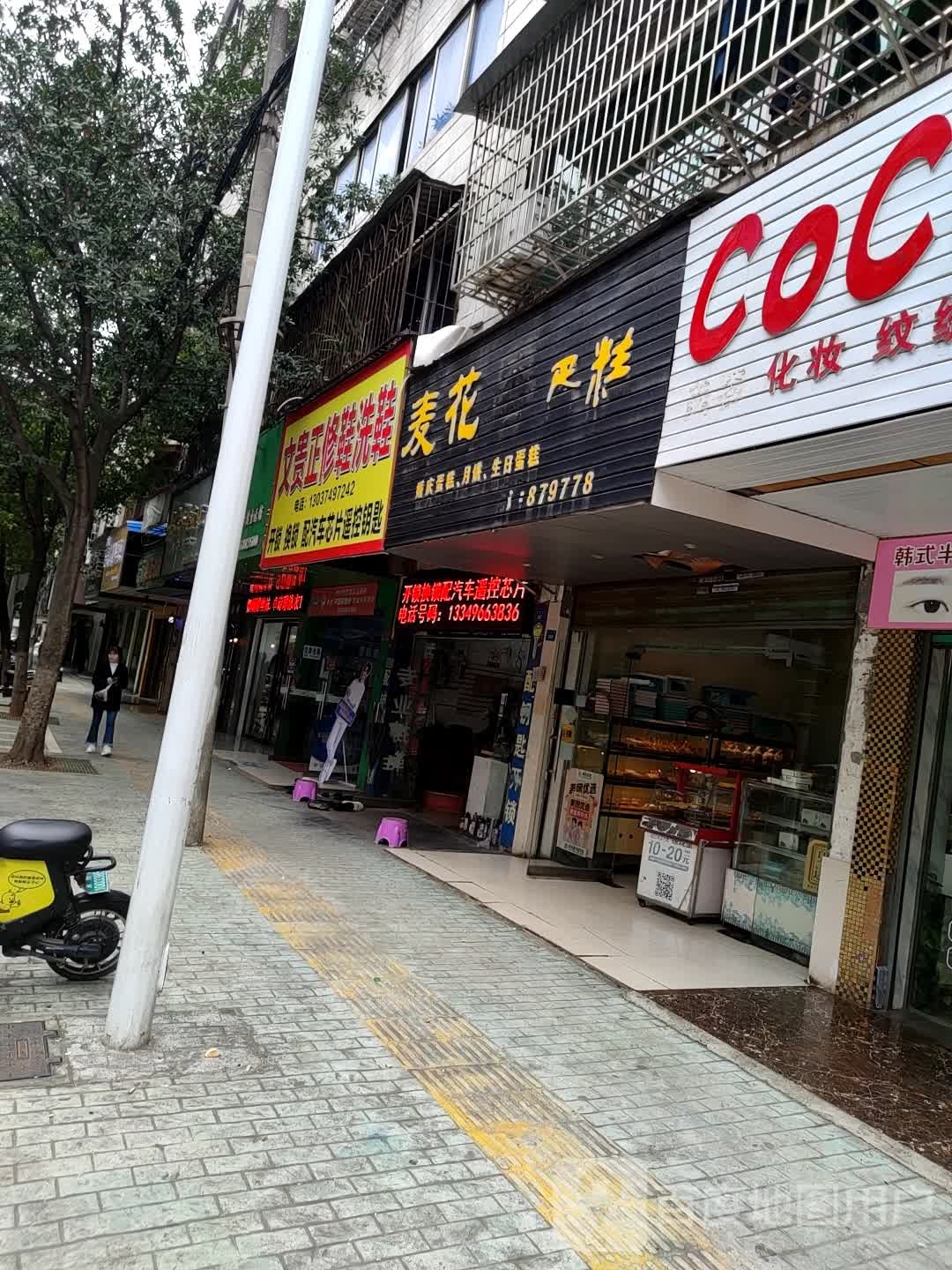 文贵正修鞋洗鞋配汽车遥控钥匙开锁