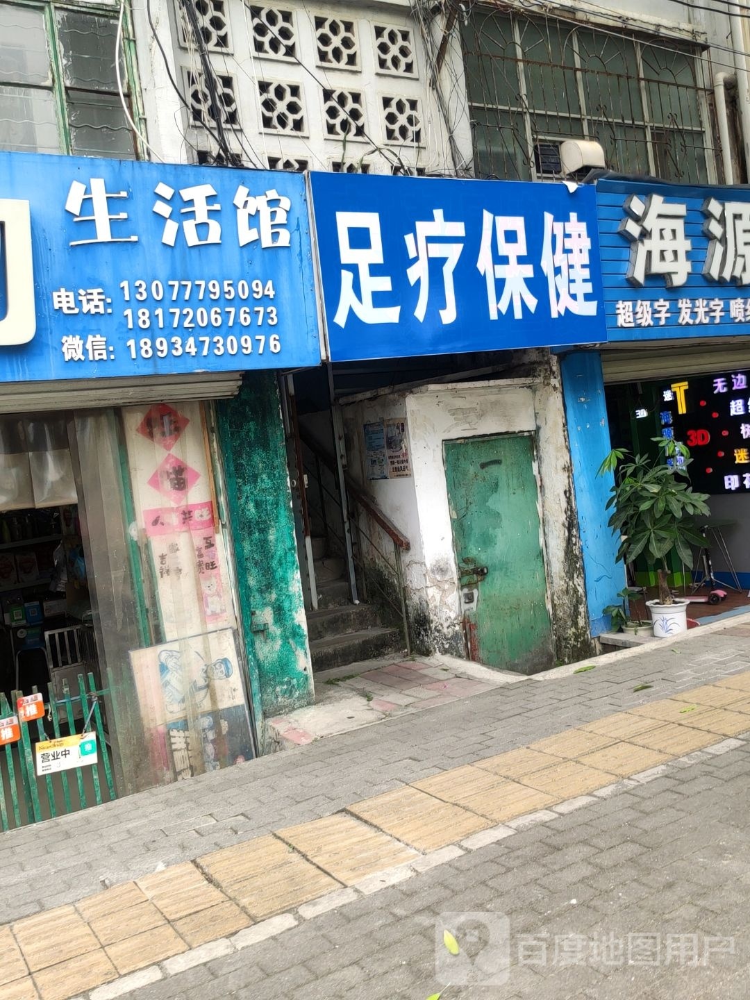 足疗保健