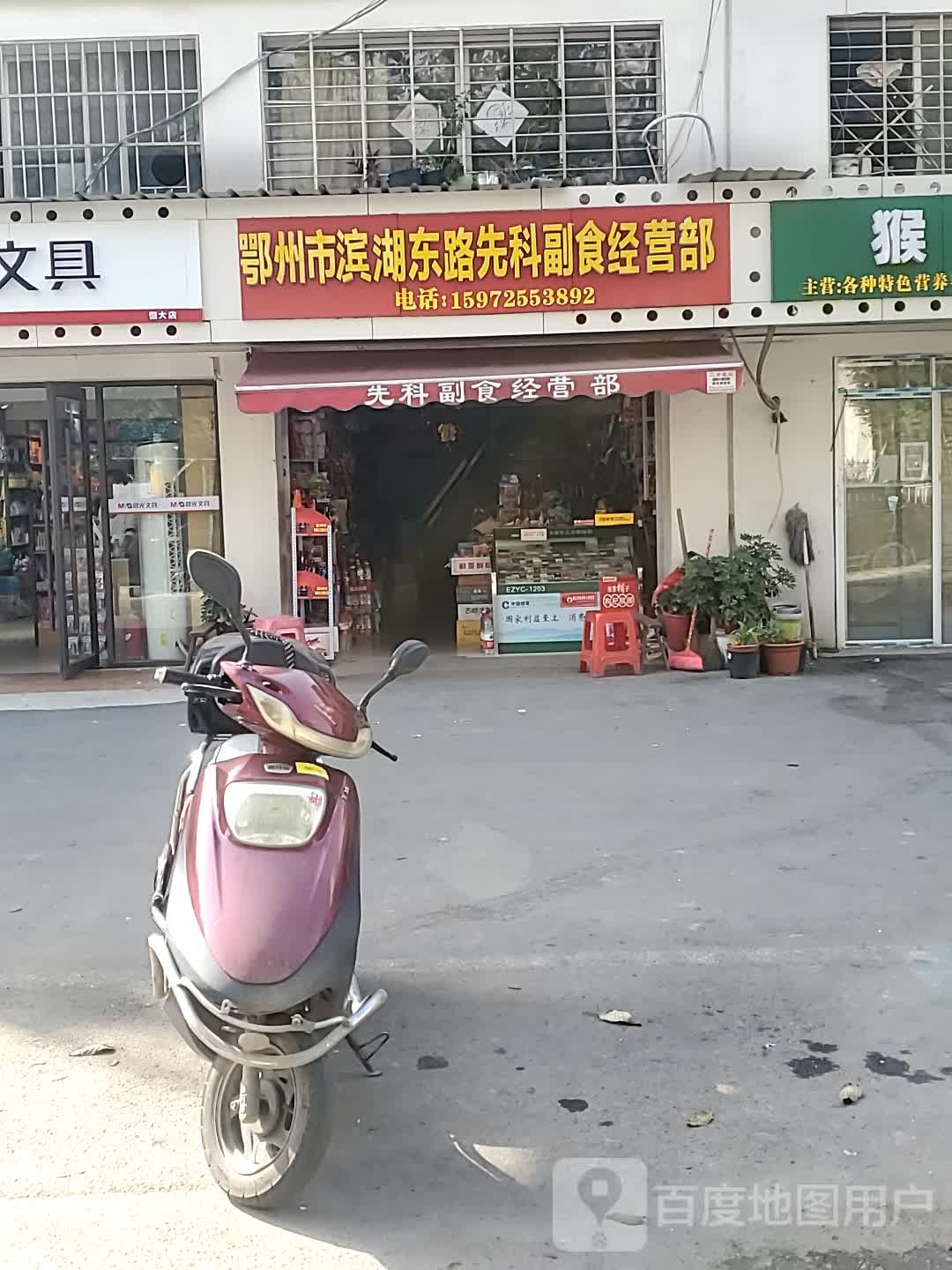 鄂州市滨湖东路先科副食经营部