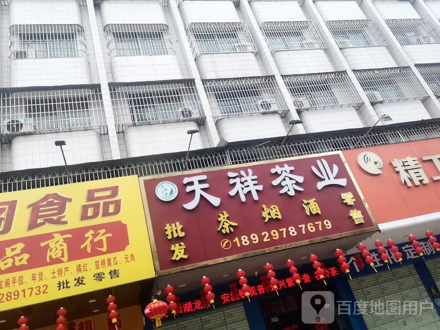 天祥茶业(汽车站总店)