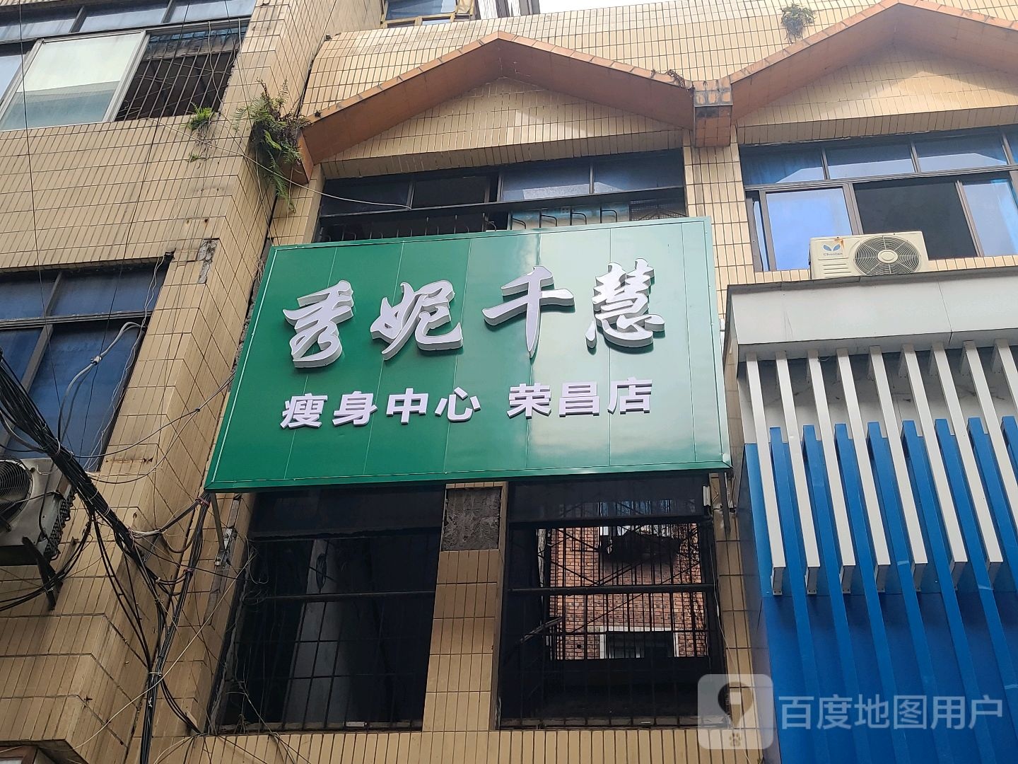 秀妮千慧瘦身中心(荣昌店)