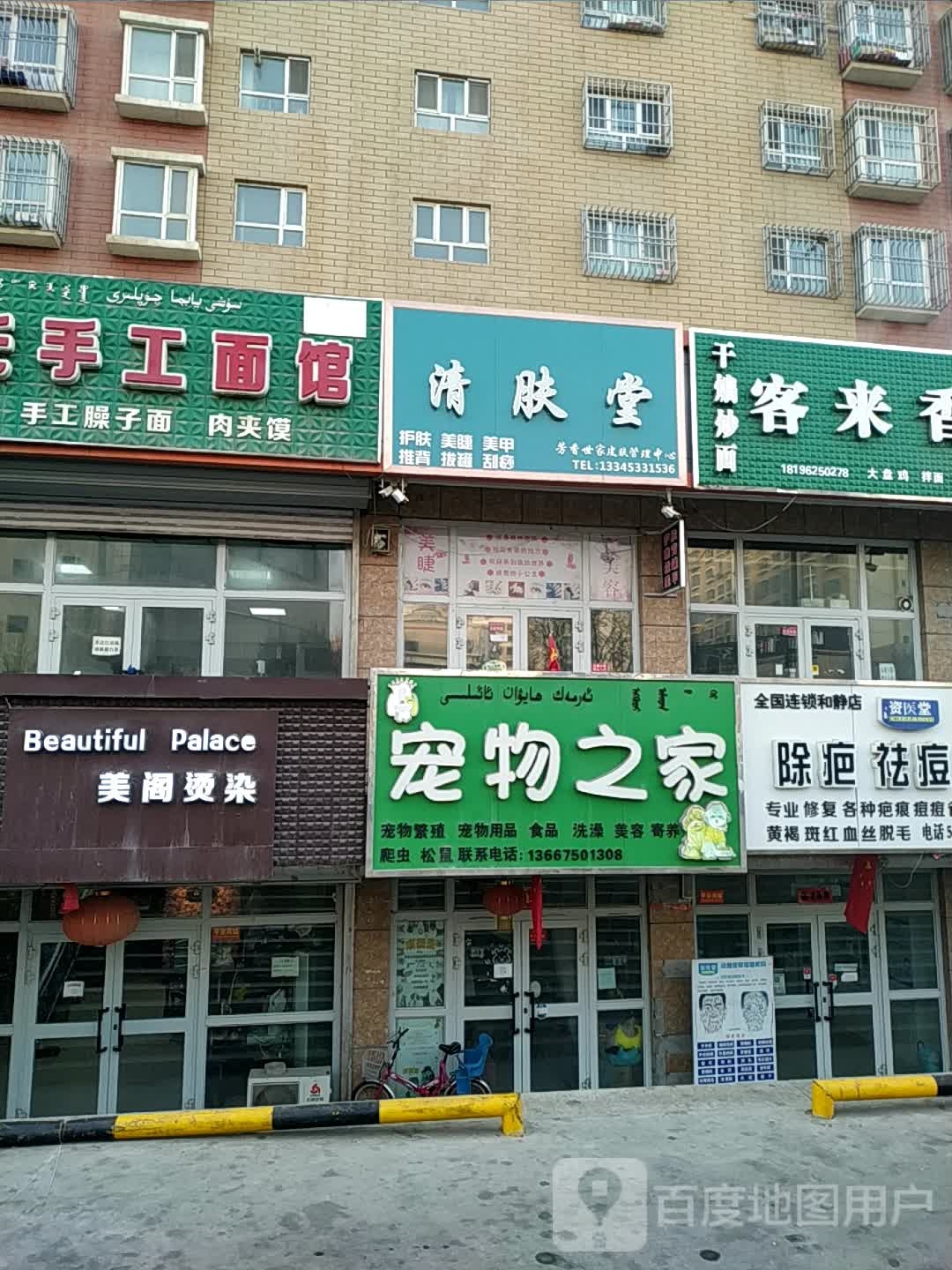 清肤屋(江格尔路店)