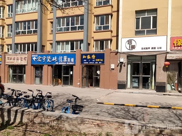 宏宇瓷砖(新华路店)