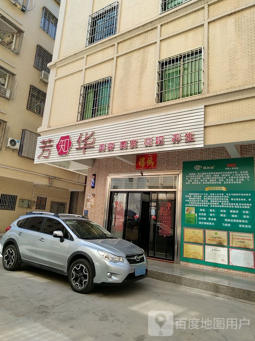 芳知华美容美发馆