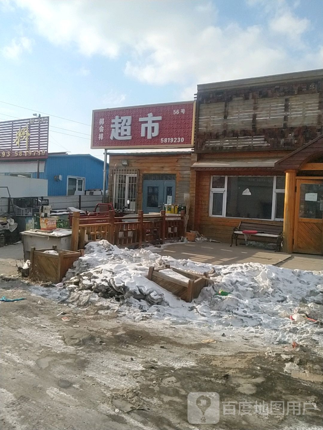 郝会祥超市