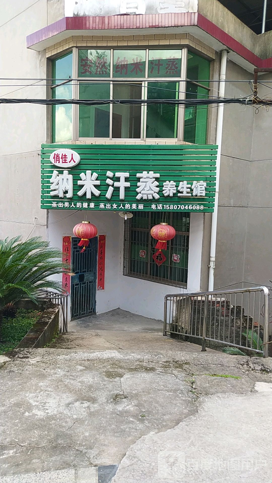 纳米海汗蒸(瑶坪路店)