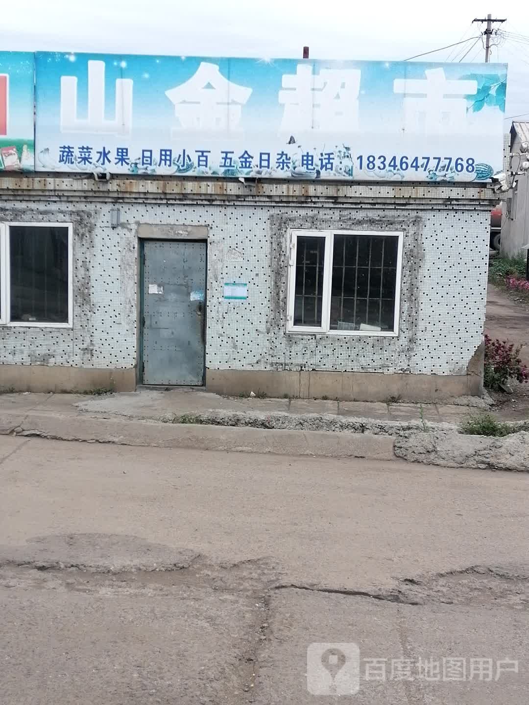 山金超市