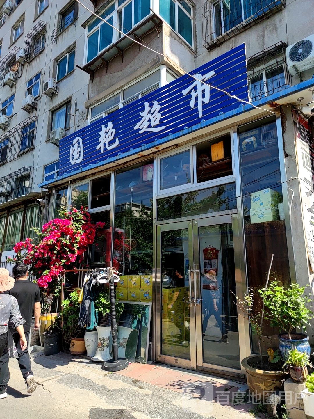 国艳超市