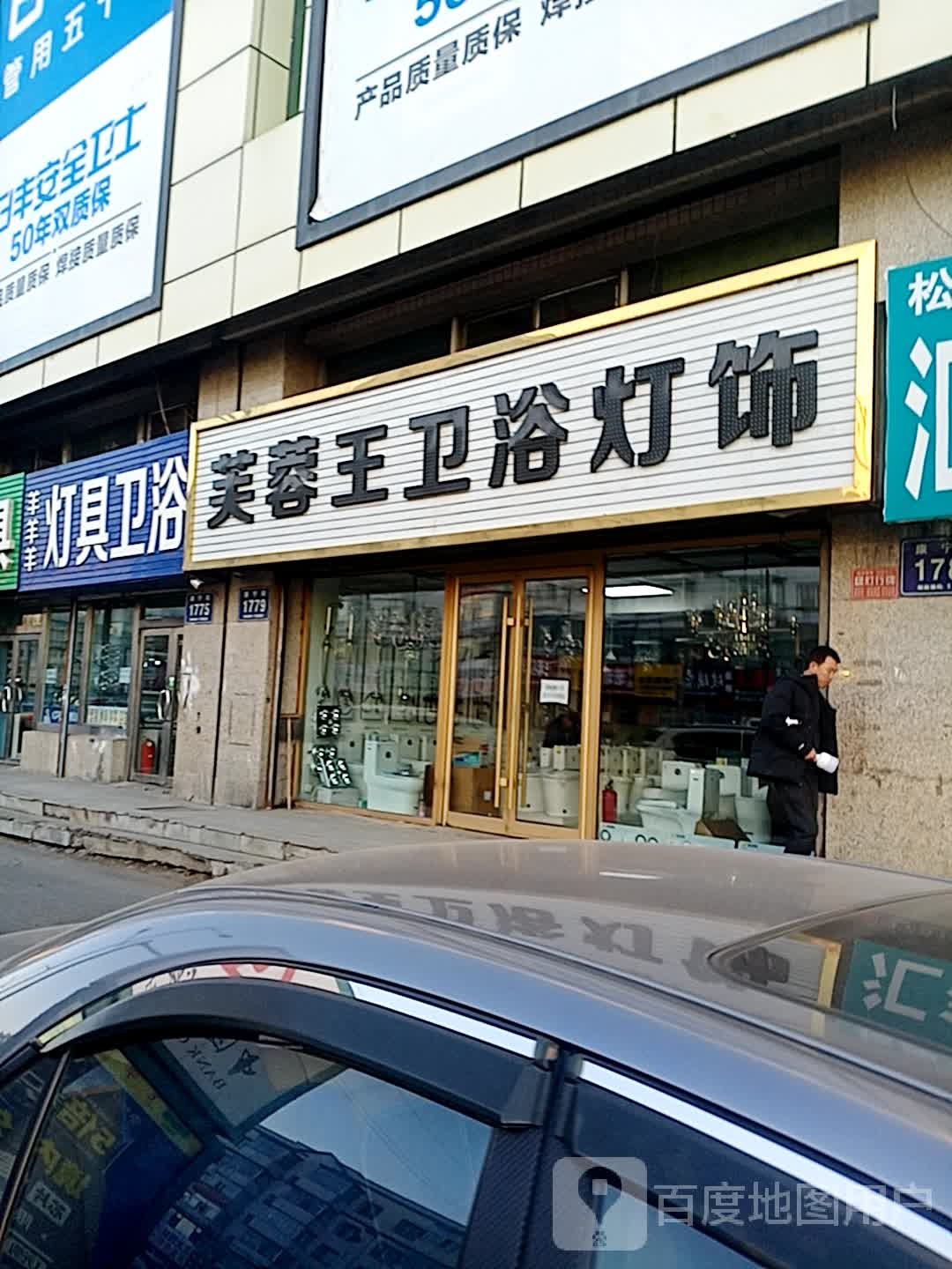 羊羊羊灯具卫浴(飞宇世纪商城店)