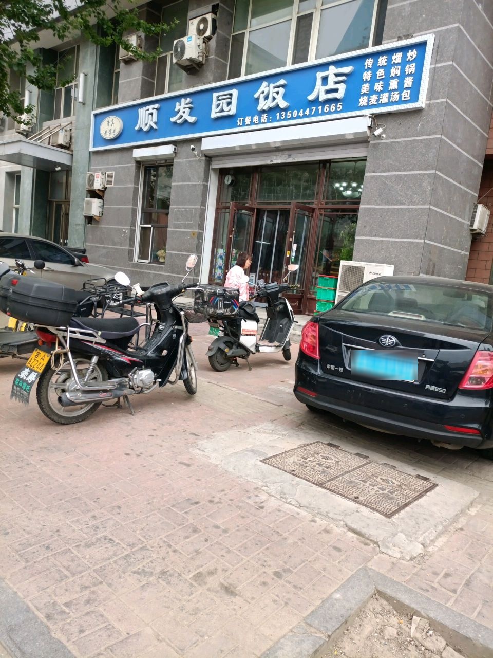 顺发园清真饭店
