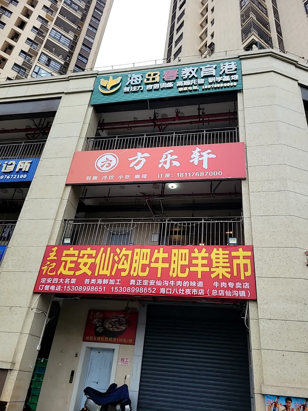 王记定安仙沟肥牛肥羊集市(八灶店)