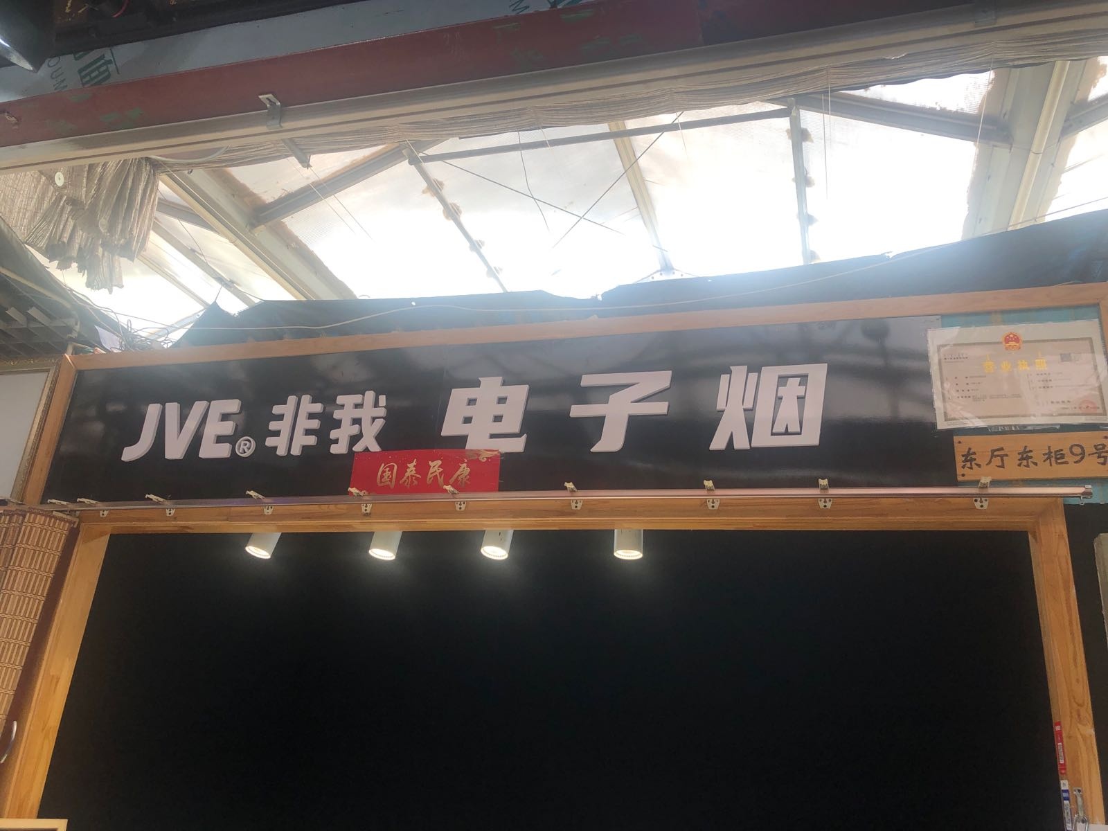 JVE非我电子烟专营店