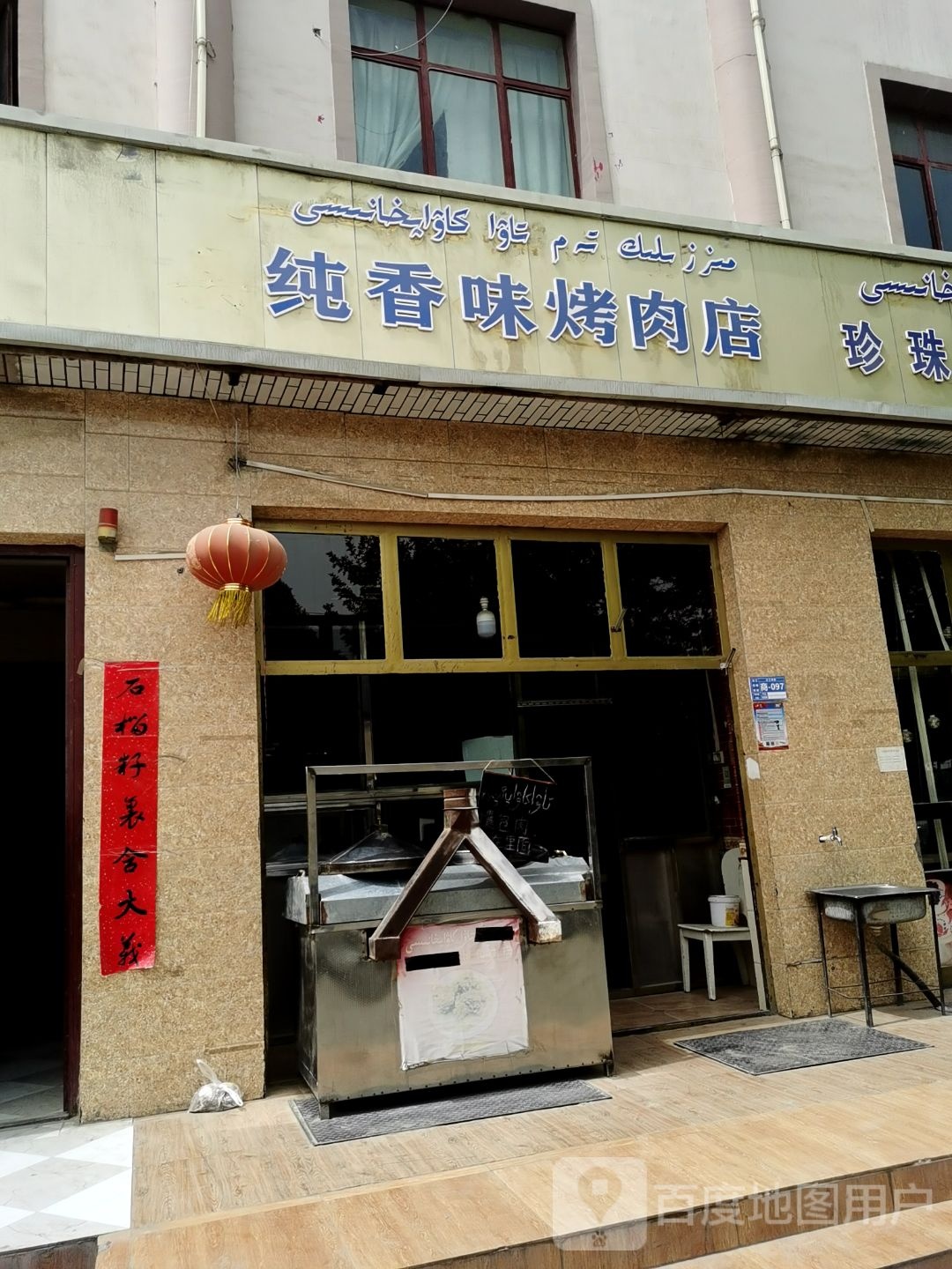 纯香烤肉店