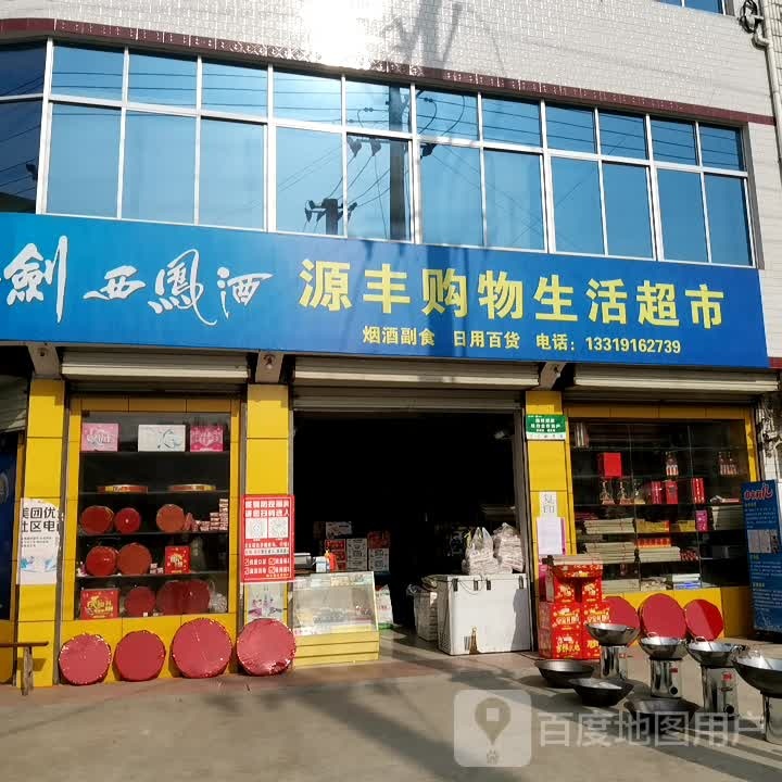 福丰购物超市