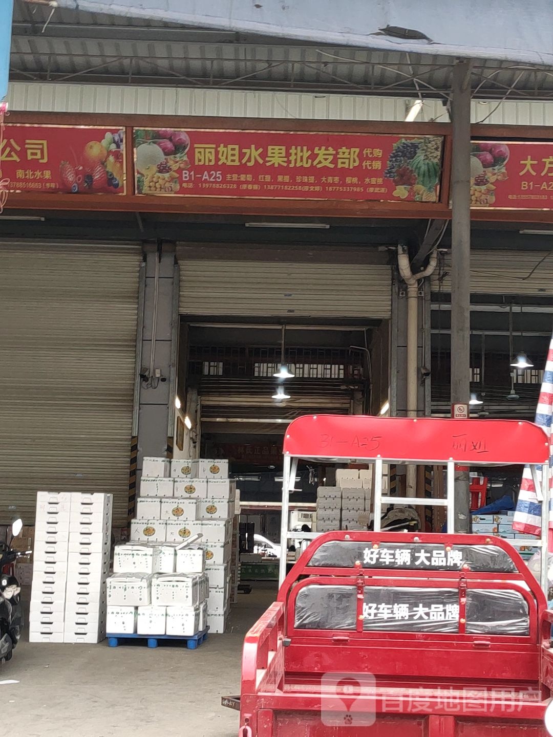 丽姐水果批发部