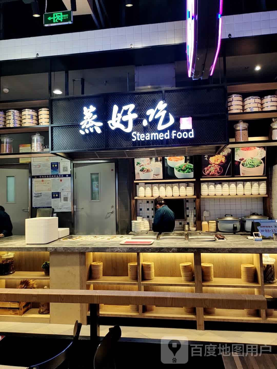 蒸好池(万象汇店)