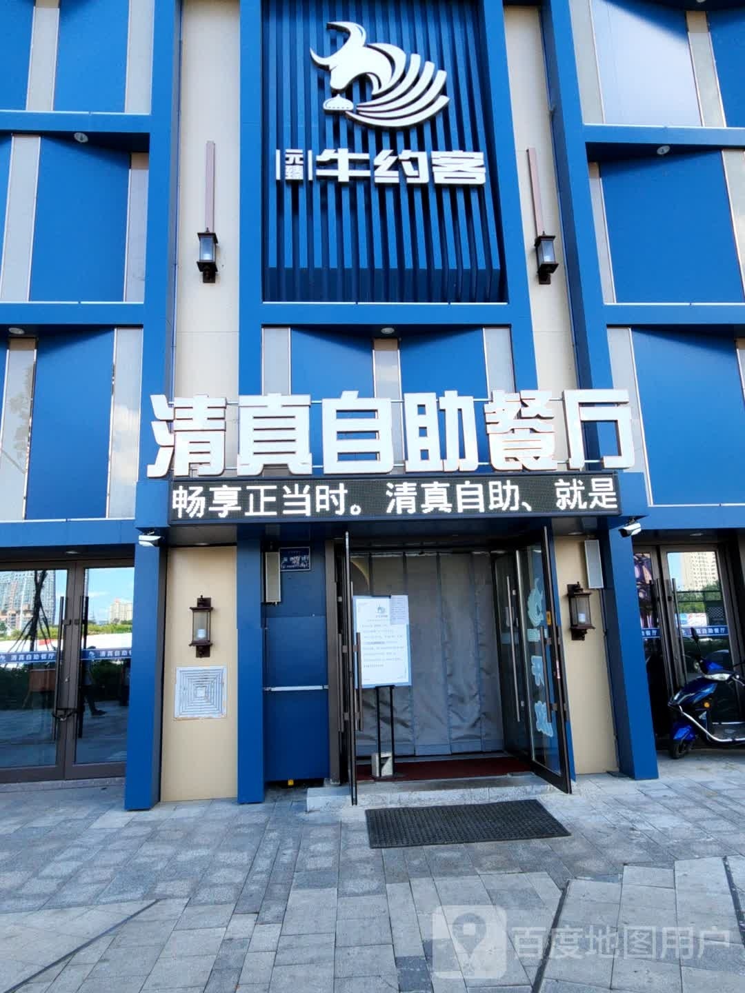 元臻牛约客清真自助餐厅(中海环宇天地店)