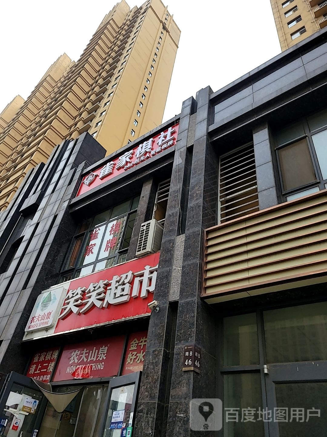 雀家棋牌(天海誉天下店)