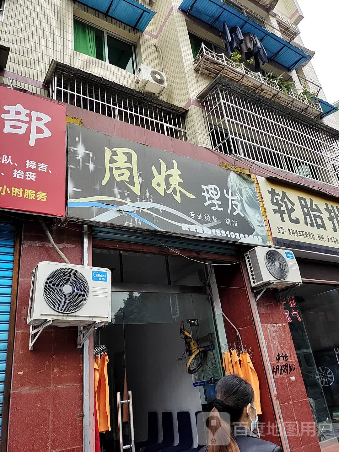 周豹理发