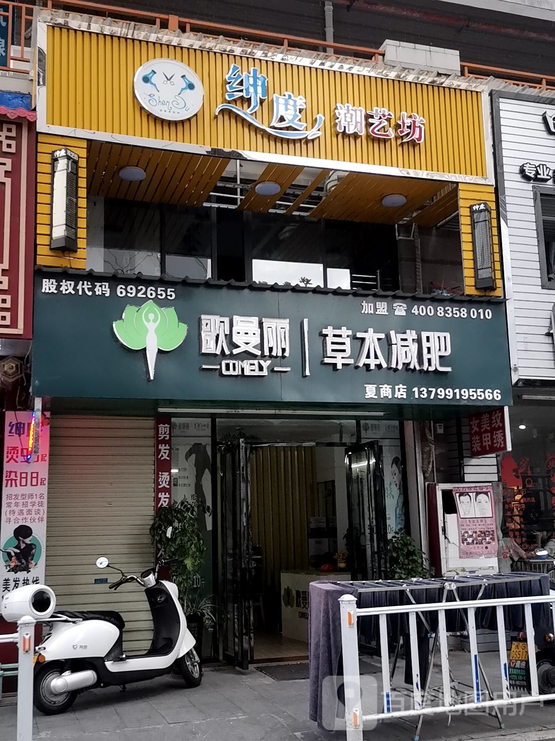 歌曼丽草本健肥(夏商店)