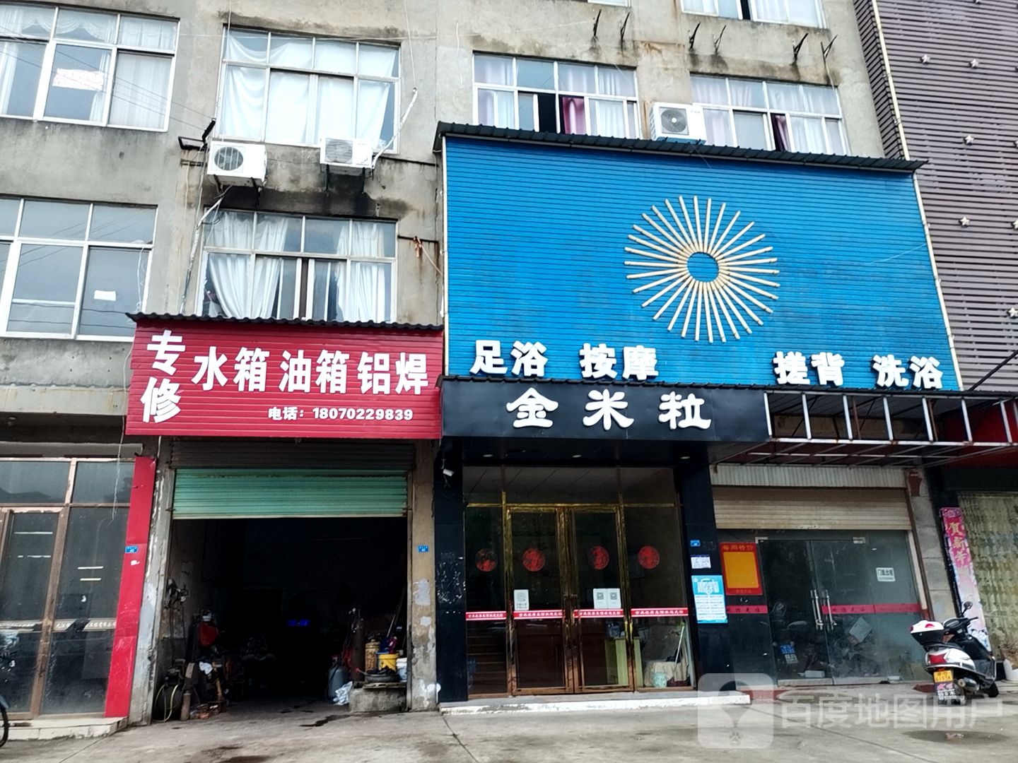 金米粒足浴按摩(黄金大道店)