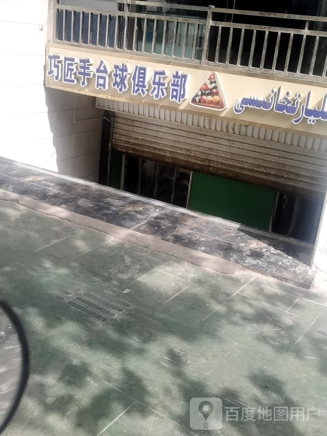 巧匠手太球俱乐部