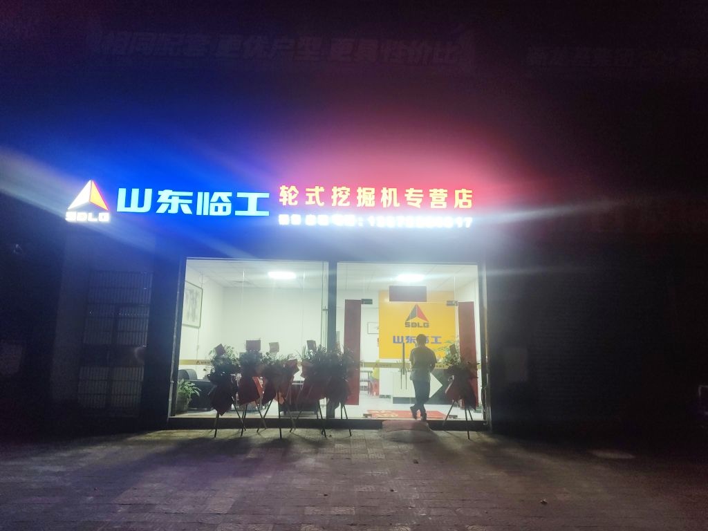 肇庆市山东临工挖掘机肇庆专营店