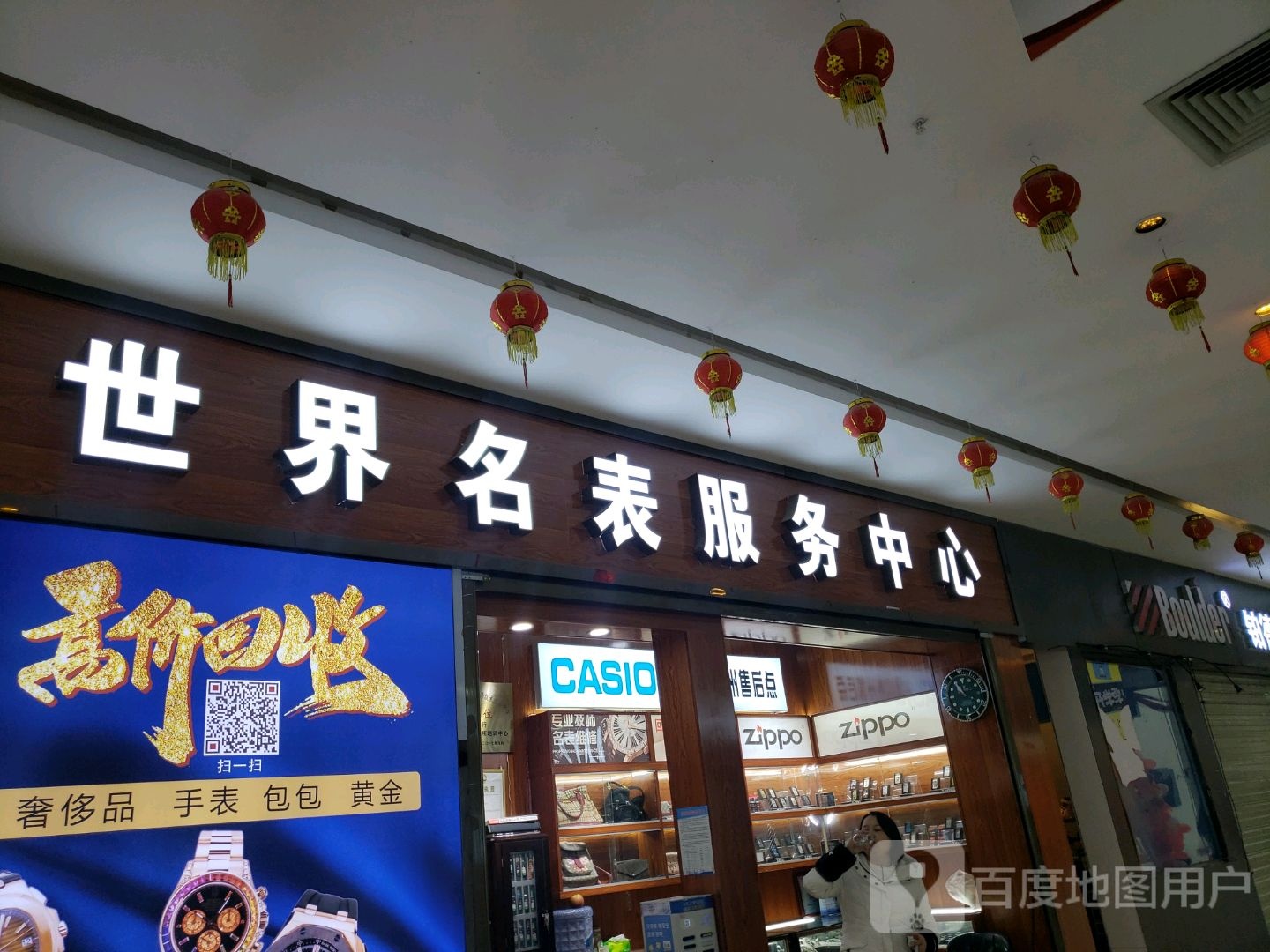 世界名表服务中心(旺角汇店)