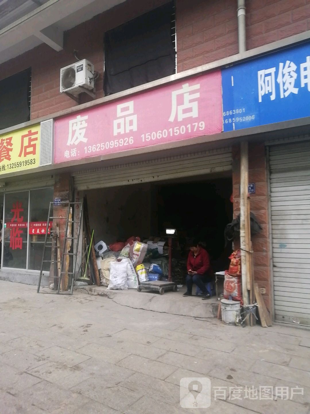 废品店