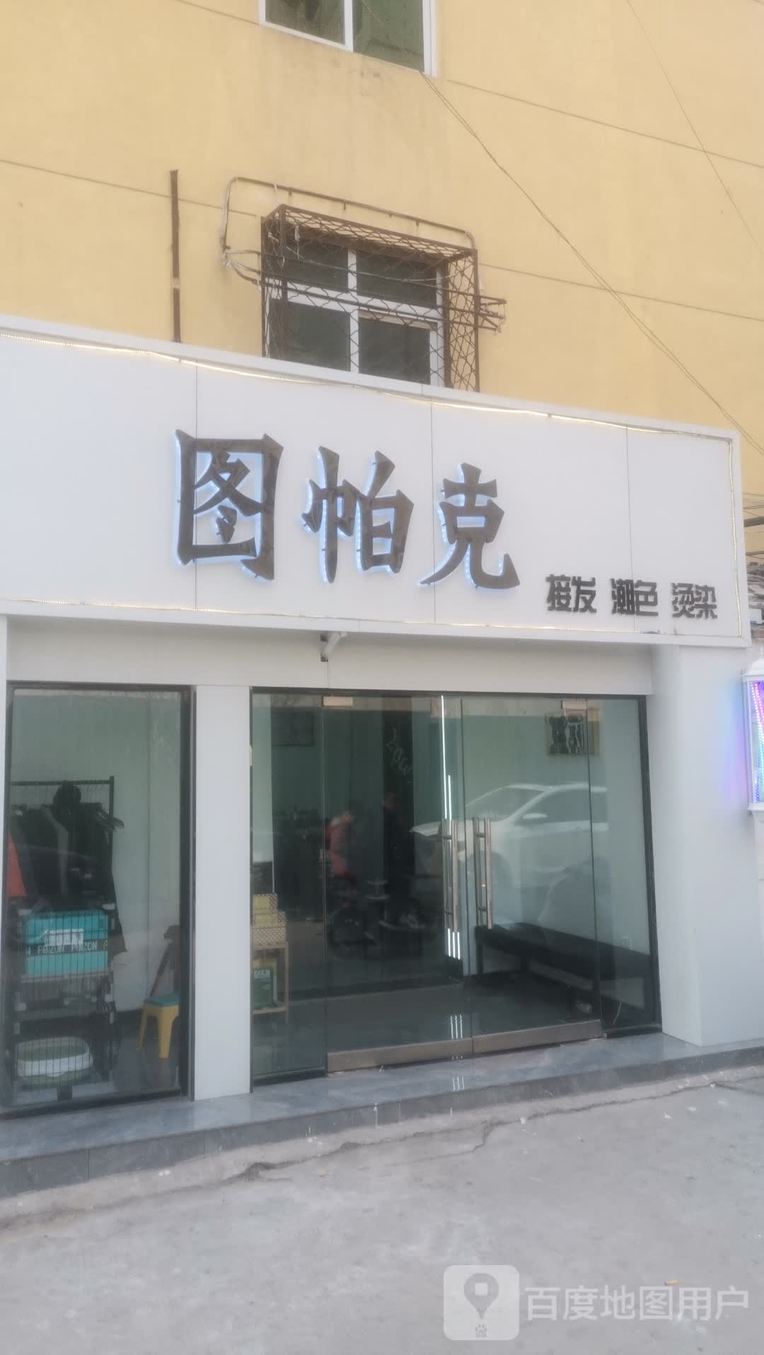 图帕克接发潮色