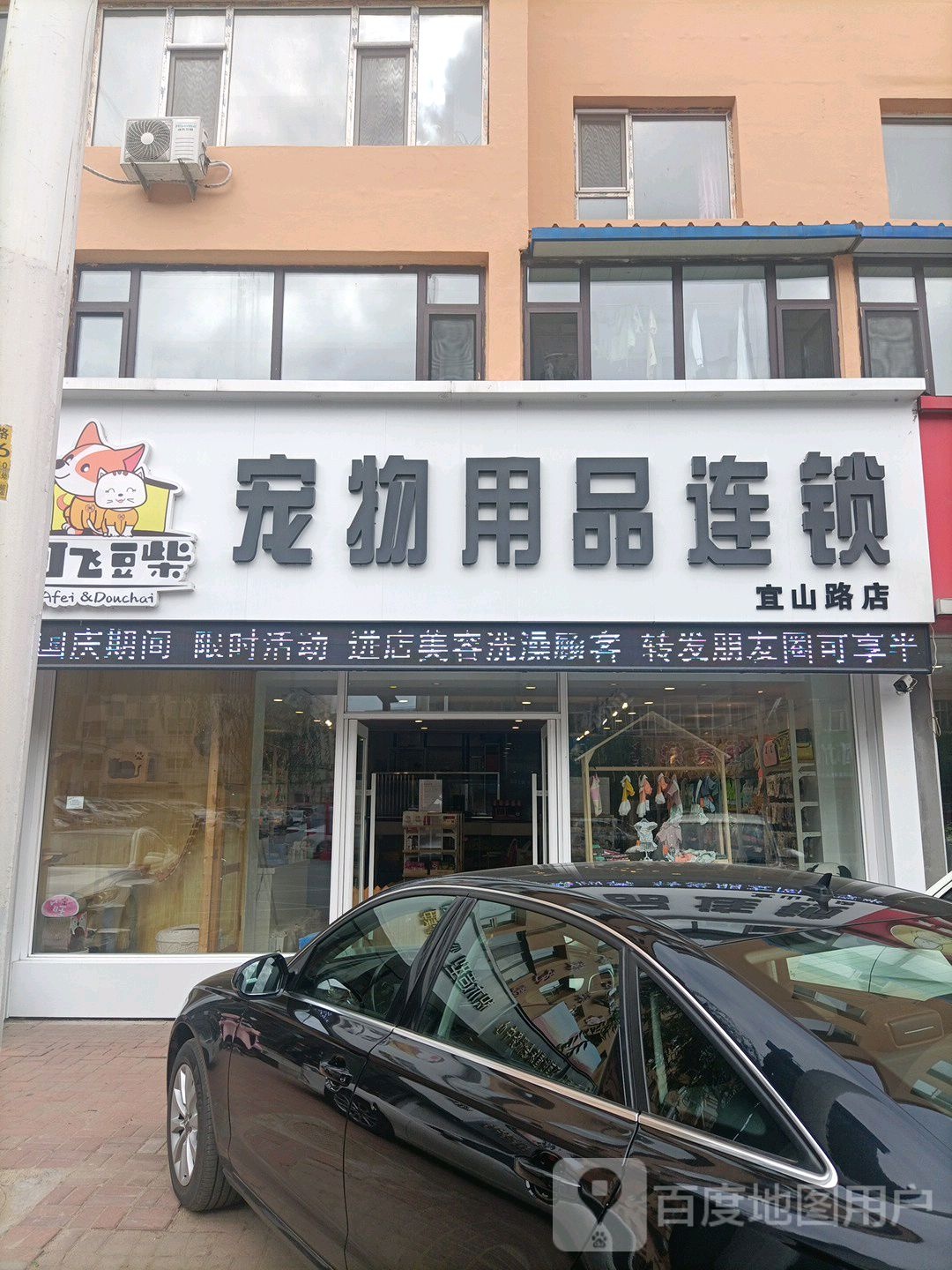 阿飞豆柴宠物用品连锁(宜山路店)