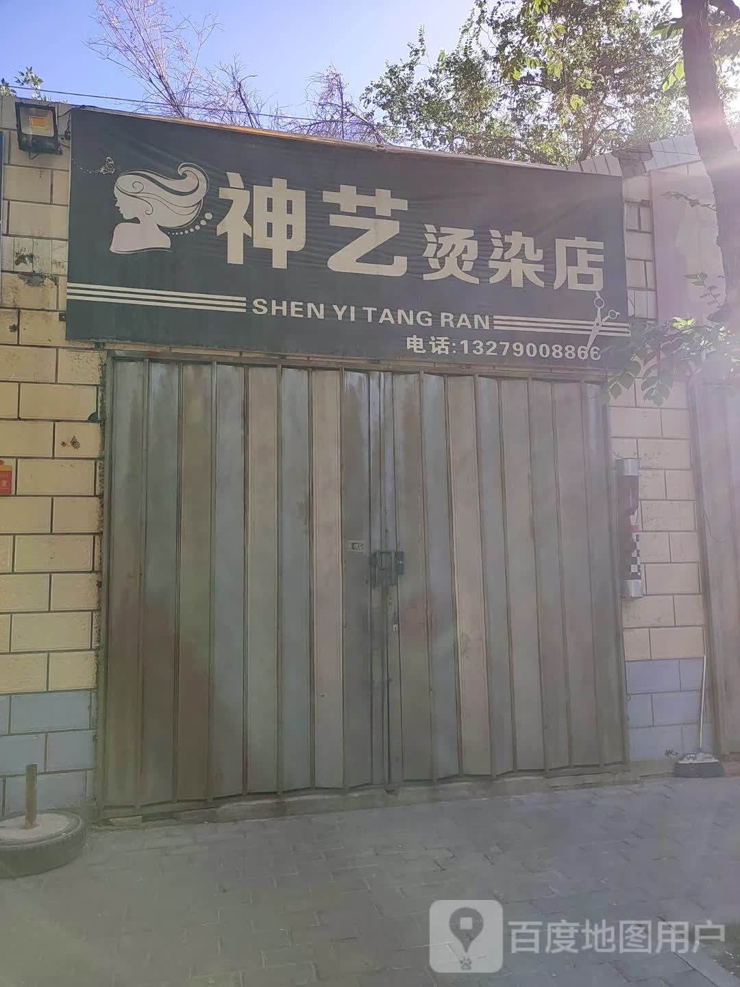 神艺烫染店