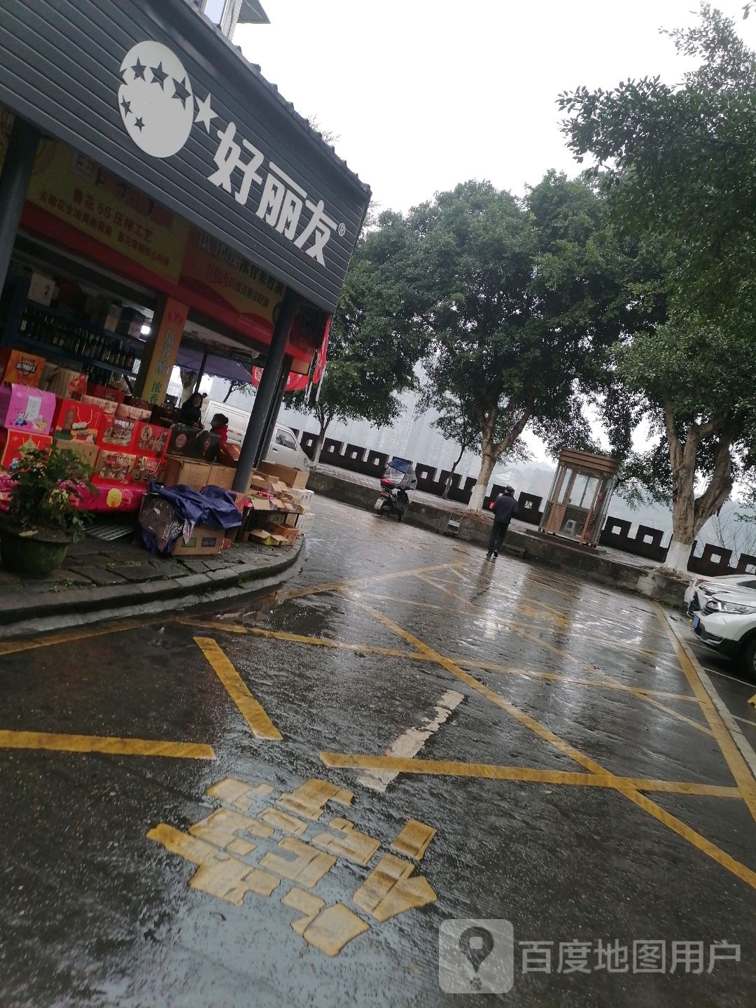 好丽友(长江市场店)