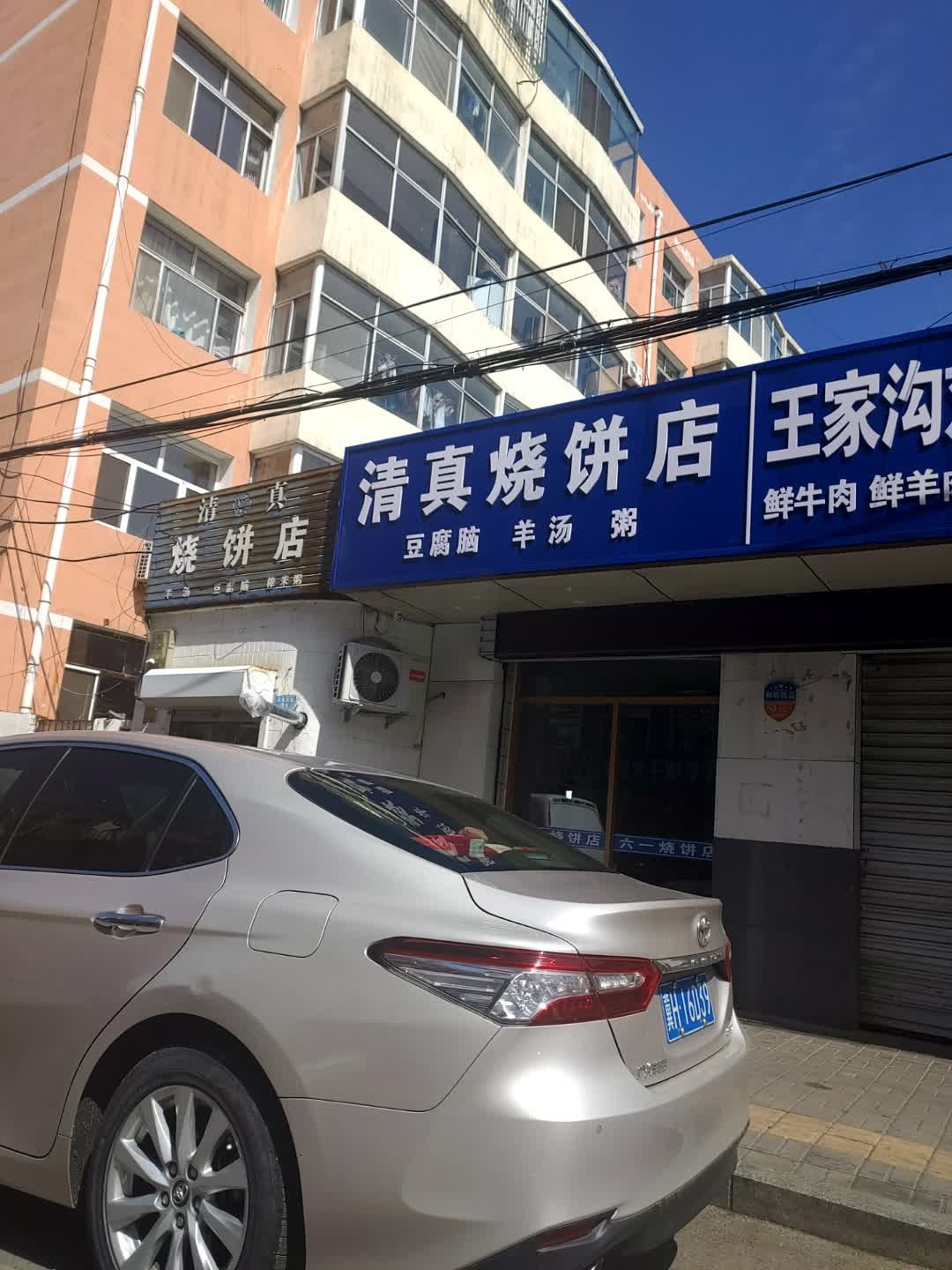 清真烧饼店