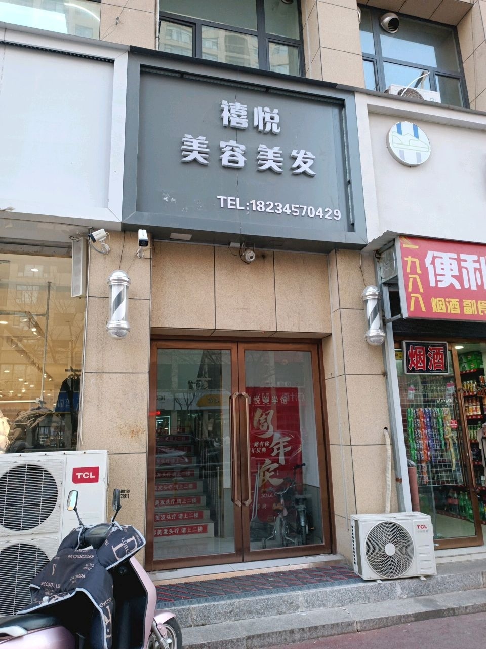禧悦美容美发