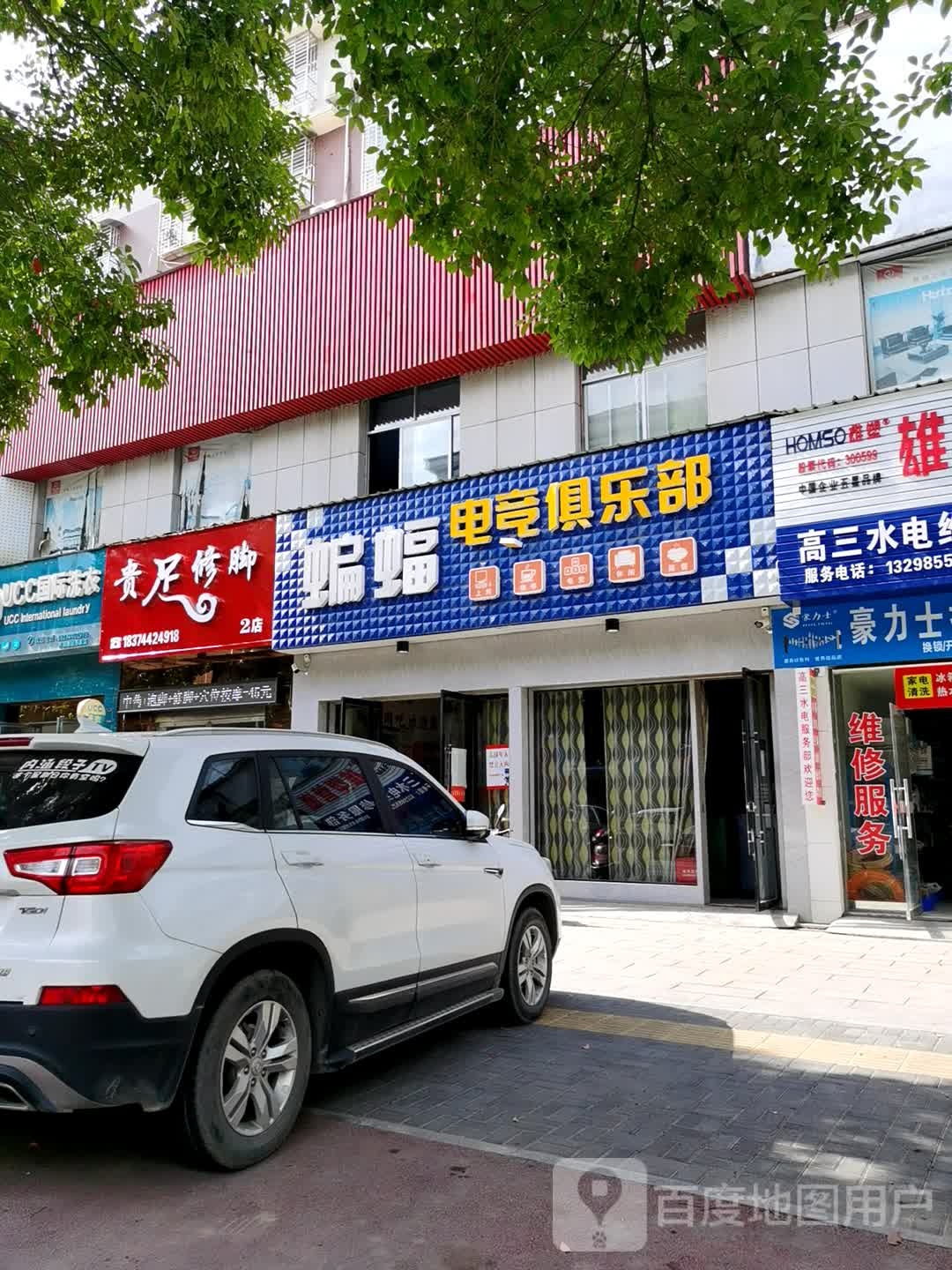 贵足修脚(2店)