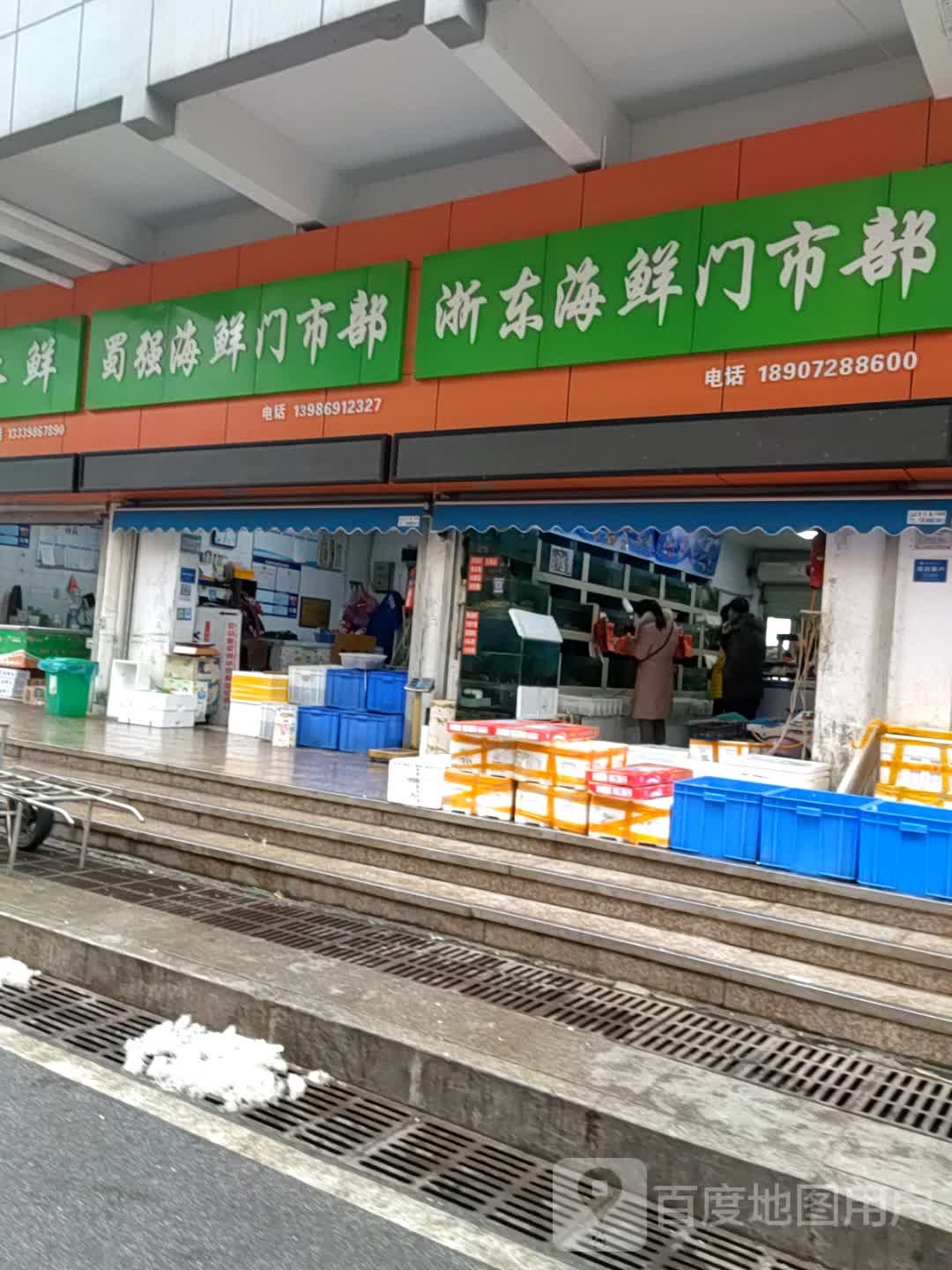 浙东海产门市部