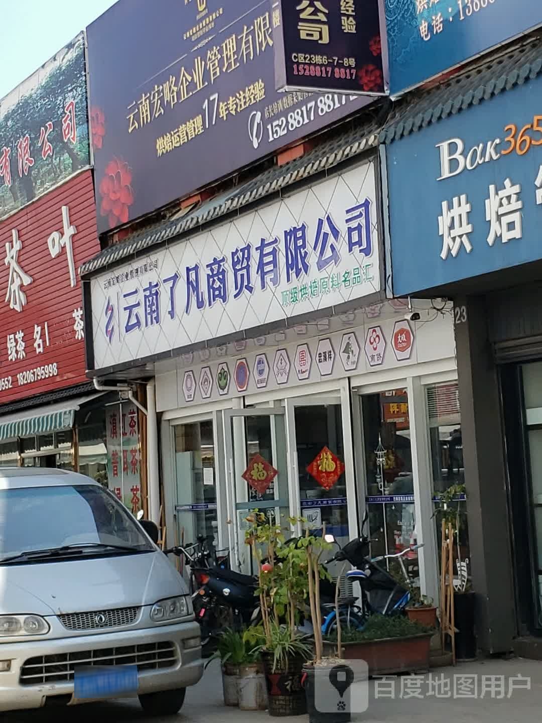云南了凡商贸有限公司