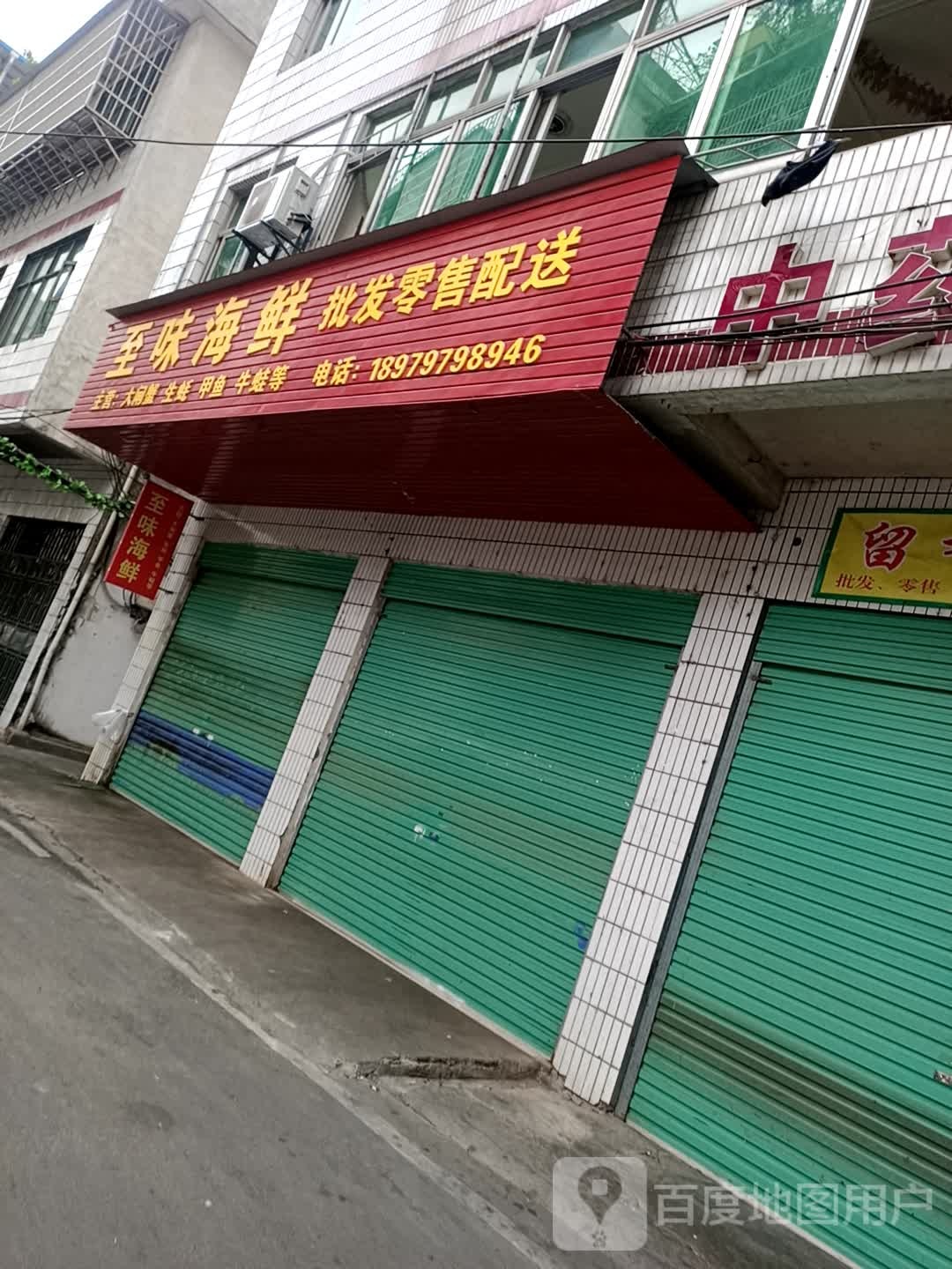 至味海鲜批发零售配送