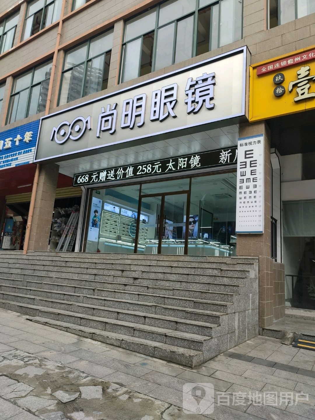 尚明眼镜(兰洋北路店)